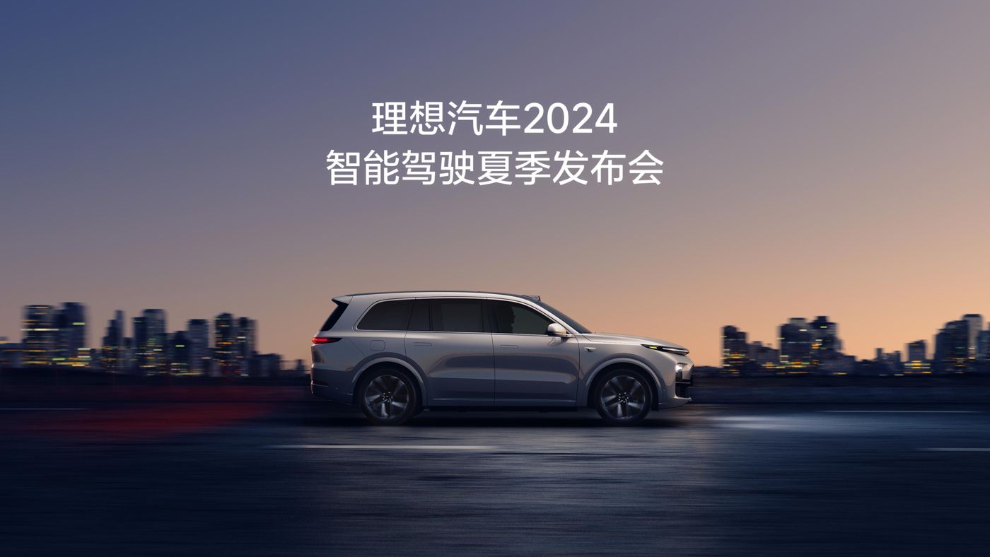 BG视讯汽车2024智能驾驶夏季发布会